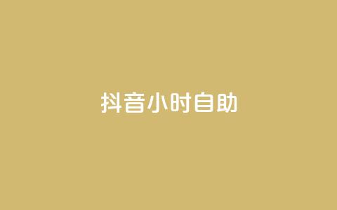 抖音24小时自助,抖音推广怎么做 - 免费qq主页名片点赞软件 QQ空间秒赞 第1张 抖音24小时自助,抖音推广怎么做 - 免费qq主页名片点赞软件 QQ空间秒赞 第1张