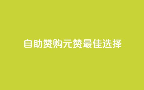 自助赞购:1元100赞最佳选择 第1张 自助赞购:1元100赞最佳选择 第1张