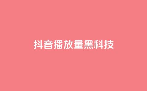 抖音播放量黑科技app,卡盟24小时自助下单业务 - dy小号批发自动发货网站 24小时下单平台最低价  第1张 抖音播放量黑科技app,卡盟24小时自助下单业务 - dy小号批发自动发货网站 24小时下单平台最低价  第1张