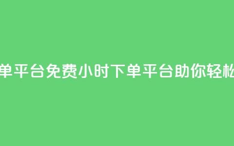 dy免费24小时下单平台 - 免费24小时下单平台DY助你轻松购物! 第1张 dy免费24小时下单平台 - 免费24小时下单平台DY助你轻松购物! 第1张