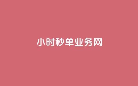 qq24小时秒单业务网,点赞交易平台 - 抖音点赞24小时在线超低价 抖音24小时自助服务 第1张 qq24小时秒单业务网,点赞交易平台 - 抖音点赞24小时在线超低价 抖音24小时自助服务 第1张