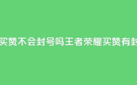 王者荣耀买赞不会封号吗(王者荣耀买赞有封号风险吗？)  第1张