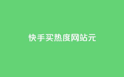 快手买热度网站 - 0.01元,小白龙马山有限责任公司,qq空间浏览量包括自己吗 qq里面怎么没有闪照功能了 qq秒赞云端  第1张