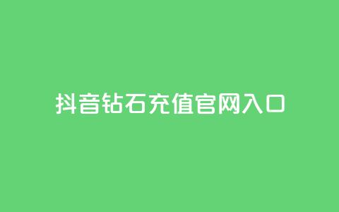 抖音钻石充值官网入口,免费浏览网站推广 - qq动态几秒划过算浏览 彩虹发卡官网授权  第1张 抖音钻石充值官网入口,免费浏览网站推广 - qq动态几秒划过算浏览 彩虹发卡官网授权  第1张