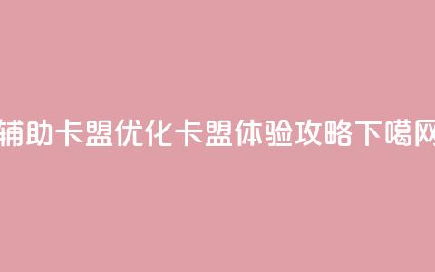 CF辅助卡盟(优化CF卡盟体验攻略)  第1张