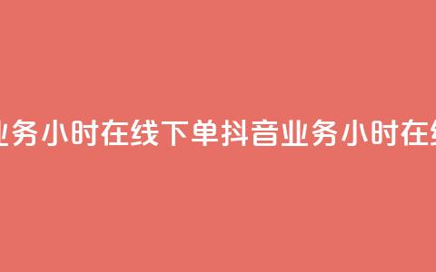 抖音业务24小时在线下单(抖音业务24小时在线购买)  第1张