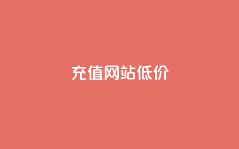 qqsvip充值网站低价 - 超值QQ VIP充值平台低价享受优惠服务~ 第1张 qqsvip充值网站低价 - 超值QQ VIP充值平台低价享受优惠服务~ 第1张