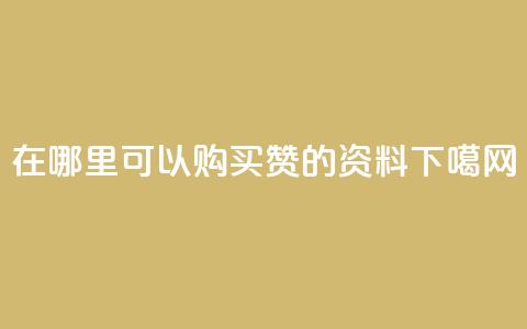 在哪里可以购买QQ赞的资料？  第1张