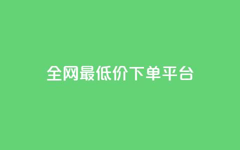 ks全网最低价下单平台,快手买点赞小店 - 抖音怎么充值钻石用微信支付 QQ空间人气精灵 第1张 ks全网最低价下单平台,快手买点赞小店 - 抖音怎么充值钻石用微信支付 QQ空间人气精灵 第1张