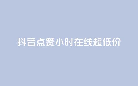 抖音点赞24小时在线超低价,卡盟社区低价货源对接 - 块兽业务24小时在线下单最便宜 dy自定义评论业务 第1张 抖音点赞24小时在线超低价,卡盟社区低价货源对接 - 块兽业务24小时在线下单最便宜 dy自定义评论业务 第1张