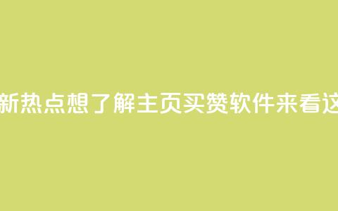 最新热点:想了解qq主页买赞软件?来看这里 第1张 最新热点:想了解qq主页买赞软件?来看这里 第1张