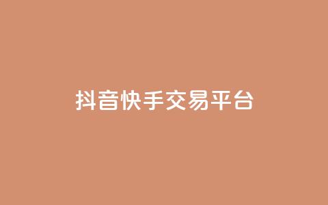 抖音快手交易平台 - 短视频交易平台崛起:抖音与快手的新机遇与挑战!  第1张 抖音快手交易平台 - 短视频交易平台崛起:抖音与快手的新机遇与挑战!  第1张
