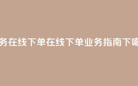 qq业务在线下单(在线下单QQ业务指南)  第1张