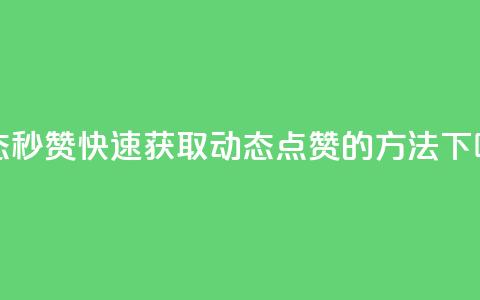 QQ动态秒赞 - 快速获取QQ动态点赞的方法!  第1张