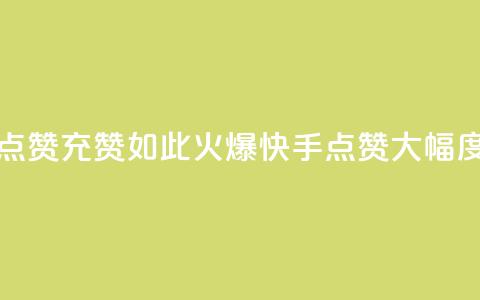 快手点赞充赞(如此火爆！快手点赞大幅度增长)  第1张