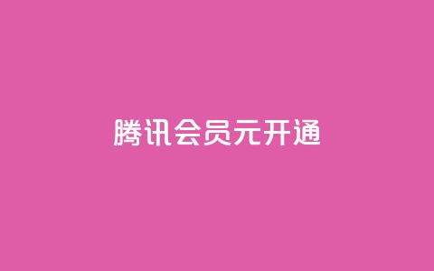 腾讯会员0.1元开通,抖音赞自助低价 - 抖音怎么推广引流 QQ会员卡盟网站  第1张