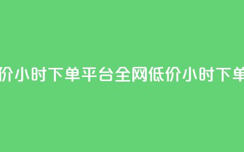全网稳定低价24小时下单平台(全网低价24小时下单平台) 第1张 全网稳定低价24小时下单平台(全网低价24小时下单平台) 第1张