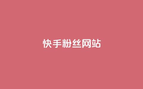 快手 粉丝网站,抖音货源 - 抖音有效粉怎么快速增加 QQ自主低价下单平台 第1张 快手 粉丝网站,抖音货源 - 抖音有效粉怎么快速增加 QQ自主低价下单平台 第1张
