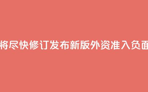 中国将尽快修订发布新版外资准入负面清单  第1张