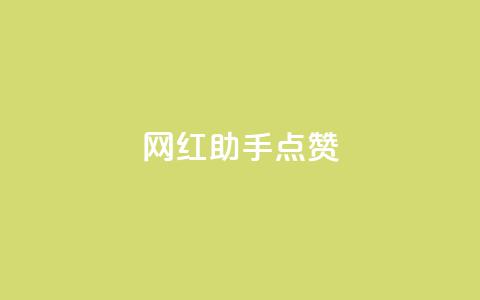 网红助手点赞app,低价qq业务网 - 拼多多免费助力工具1.0.5 免费版 拼多多收货时姓名是实名的吗 第1张 网红助手点赞app,低价qq业务网 - 拼多多免费助力工具1.0.5 免费版 拼多多收货时姓名是实名的吗 第1张