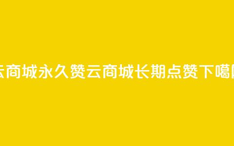qq云商城永久赞(QQ云商城长期点赞) 第1张 qq云商城永久赞(QQ云商城长期点赞) 第1张