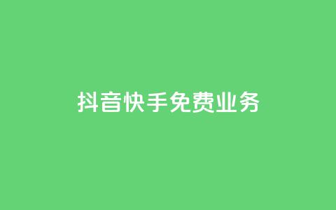 抖音快手免费业务,快手1比1充值中心官网 - 拼多多小号自助购买平台 拼多多助力可能吗  第1张