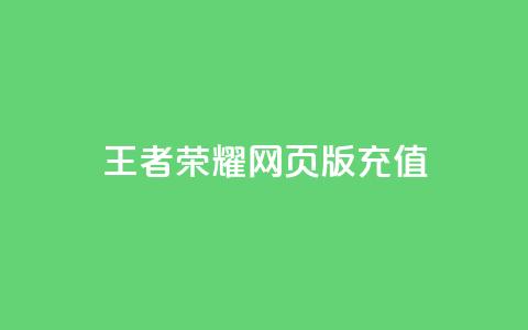 王者荣耀网页版充值,快手24小时下单平台最低价 - 全网最便宜卡盟 抖音作品怎样购买点赞量  第1张