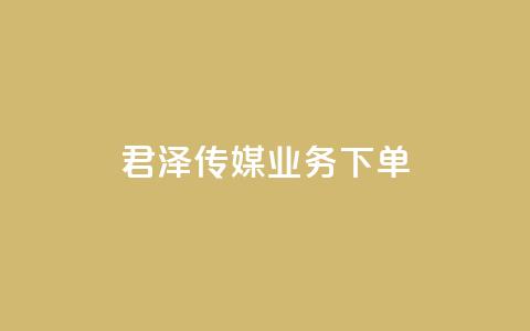 君泽传媒业务下单,抖音点赞挣钱群官方网站 - 拼多多扫码助力软件 云小店下单平台  第1张