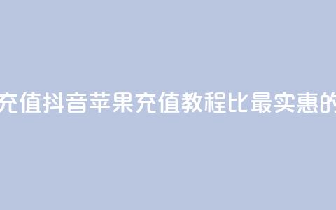 抖音如何苹果1比10充值 - 抖音苹果充值教程:1比10最实惠的充值方式! 第1张 抖音如何苹果1比10充值 - 抖音苹果充值教程:1比10最实惠的充值方式! 第1张