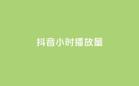 抖音24小时播放量1000,qq赞自助下单平台网进入 - 抖音下单24小时最低价 抖音一元1000粉  第1张 抖音24小时播放量1000,qq赞自助下单平台网进入 - 抖音下单24小时最低价 抖音一元1000粉  第1张