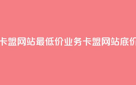 qq业务卡盟网站最低价(QQ业务卡盟网站底价优惠)  第1张