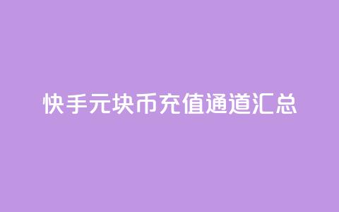 快手1元10块币充值通道汇总  第1张