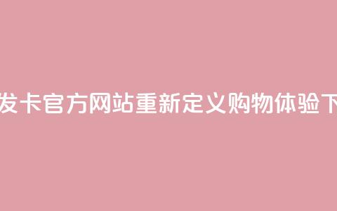 彩虹发卡官方网站重新定义购物体验  第1张