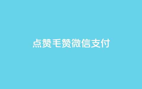 qq点赞1毛10000赞微信支付,快手买call链接 - 块兽业务平台24小时下单最便宜 qq下单平台全网最低价  第1张