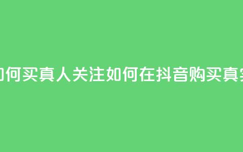 抖音如何买1000真人关注(如何在抖音购买1000真实关注)  第1张 抖音如何买1000真人关注(如何在抖音购买1000真实关注)  第1张