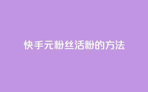 快手1元100粉丝活粉的方法,QQ秒赞网业务网 - 快手粉丝4万人能挣多少钱 ks快手  第1张 快手1元100粉丝活粉的方法,QQ秒赞网业务网 - 快手粉丝4万人能挣多少钱 ks快手  第1张