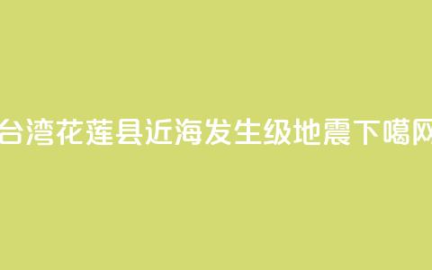 台湾花莲县近海发生4.1级地震  第1张
