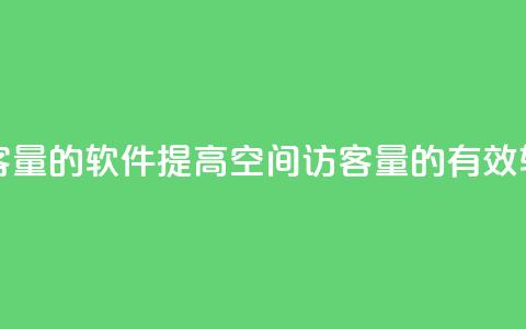 QQ空间刷访客量的软件 - 提高QQ空间访客量的有效软件~ 第1张 QQ空间刷访客量的软件 - 提高QQ空间访客量的有效软件~ 第1张
