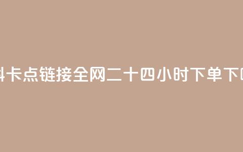 QQ资料卡点链接 - ks全网二十四小时下单 第1张 QQ资料卡点链接 - ks全网二十四小时下单 第1张