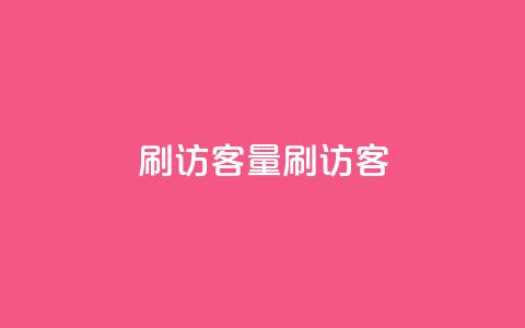 qq刷访客量刷QQ访客,创梦卡盟 - 彩虹云授权 抖音点赞24小时在线下单免费 第1张 qq刷访客量刷QQ访客,创梦卡盟 - 彩虹云授权 抖音点赞24小时在线下单免费 第1张