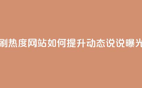 QQ动态说说刷热度网站(如何提升QQ动态说说曝光率)  第1张