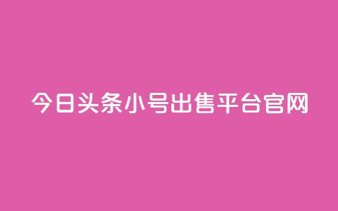 今日头条小号出售平台官网 - 今日头条小号交易平台全面上线! 第1张 今日头条小号出售平台官网 - 今日头条小号交易平台全面上线! 第1张
