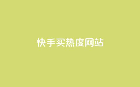 快手买热度网站 - 0.01元,小白龙马山有限责任公司,qq业务网站平台 qq免费一万访客软件 ks推广自助网站  第1张