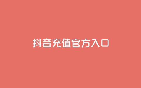 抖音充值官方入口ios,qq网页版登录入口网站 - 卡盟导航 抖音播放量充值网站 第1张 抖音充值官方入口ios,qq网页版登录入口网站 - 卡盟导航 抖音播放量充值网站 第1张
