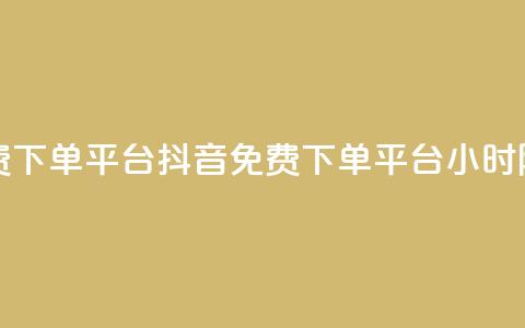 抖音业务24小时免费下单平台 - 抖音免费下单平台，24小时随时可下单~  第1张