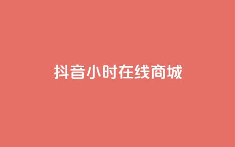 抖音24小时在线商城,今日头条粉丝账号购买 - 快手推广网站链接 dy业务低价自助平台超低价 第1张 抖音24小时在线商城,今日头条粉丝账号购买 - 快手推广网站链接 dy业务低价自助平台超低价 第1张