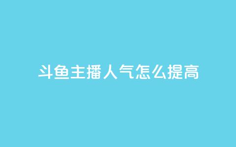 斗鱼主播人气怎么提高,24小时在线自助卡盟 - 0.01积分需要多少人助力 拼多多大转盘到元宝还有多久  第1张 斗鱼主播人气怎么提高,24小时在线自助卡盟 - 0.01积分需要多少人助力 拼多多大转盘到元宝还有多久  第1张