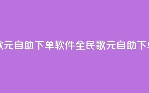 全民K歌1元1000自助下单软件(全民K歌1元1000自助下单工具) 第1张 全民K歌1元1000自助下单软件(全民K歌1元1000自助下单工具) 第1张