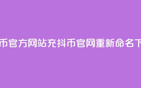 充抖币官方网站(充抖币官网重新命名) 第1张 充抖币官方网站(充抖币官网重新命名) 第1张