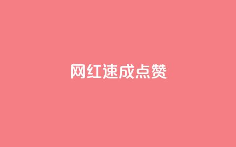 网红速成点赞,ks免费业务平台便宜 - ks账号 卡盟qq绿钻  第1张